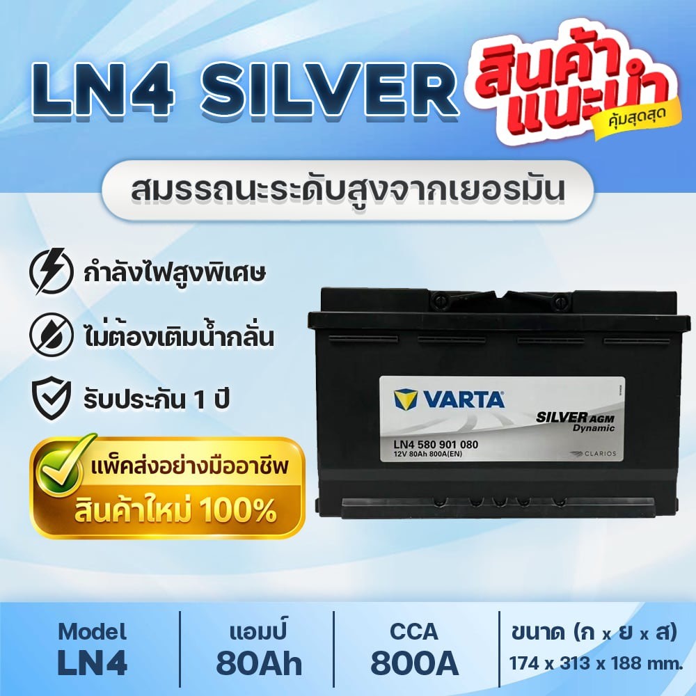 💯 VARTA LN4 AGM80 : รถยุโรปขนาดเล็กถึงกลางที่มีระบบ Start-Stop และอุปกรณ์ไฟฟ้าสูงพิเศษ