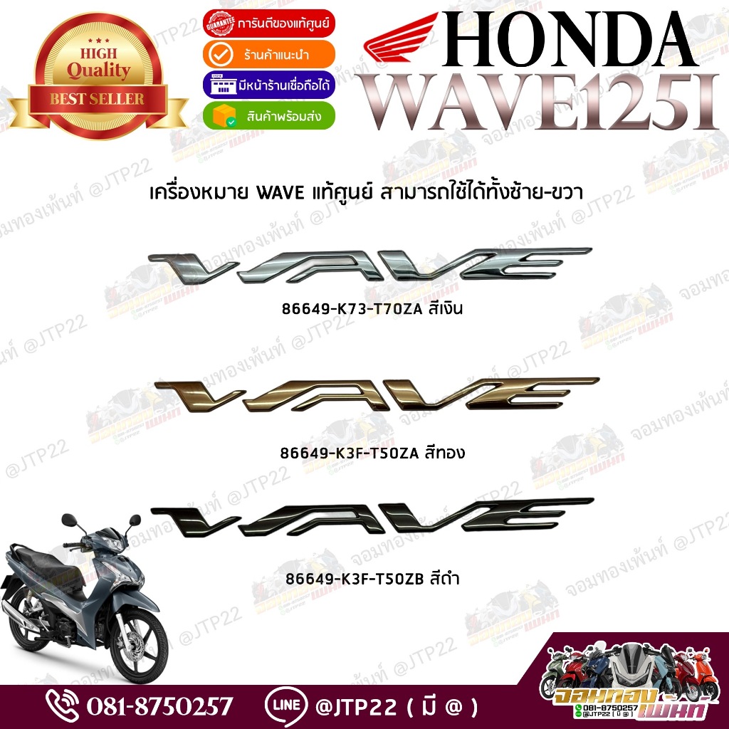 โลโก้เวฟสีเงิน,ทอง,ดำ แท้ศูนย์ logo wave 86649-K73,86649-K3F / ราคาต่อชิ้น