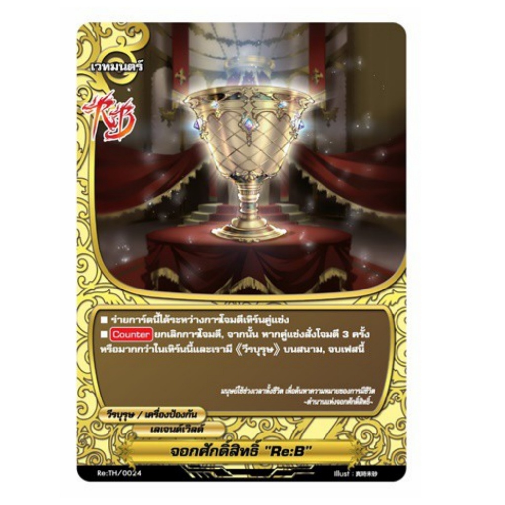บัดดี้ไฟท์ Over Drive จอกศักดิ์สิทธิ์ Re:B เลเจนด์เวิลด์ ไม่ฟอย (ราคาต่อ 1 ใบ)