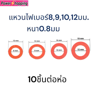 10ชิ้นต่อห่อ แหวนไฟเบอร์ M8,9,10mm หนา 0.8mm แหวนรองแกนพัดลม อะไหล่พัดลม