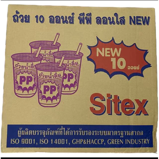 Sitex แก้ว 10 ออนซ์ ปาก 85 (ยกลัง 1,000ใบ)