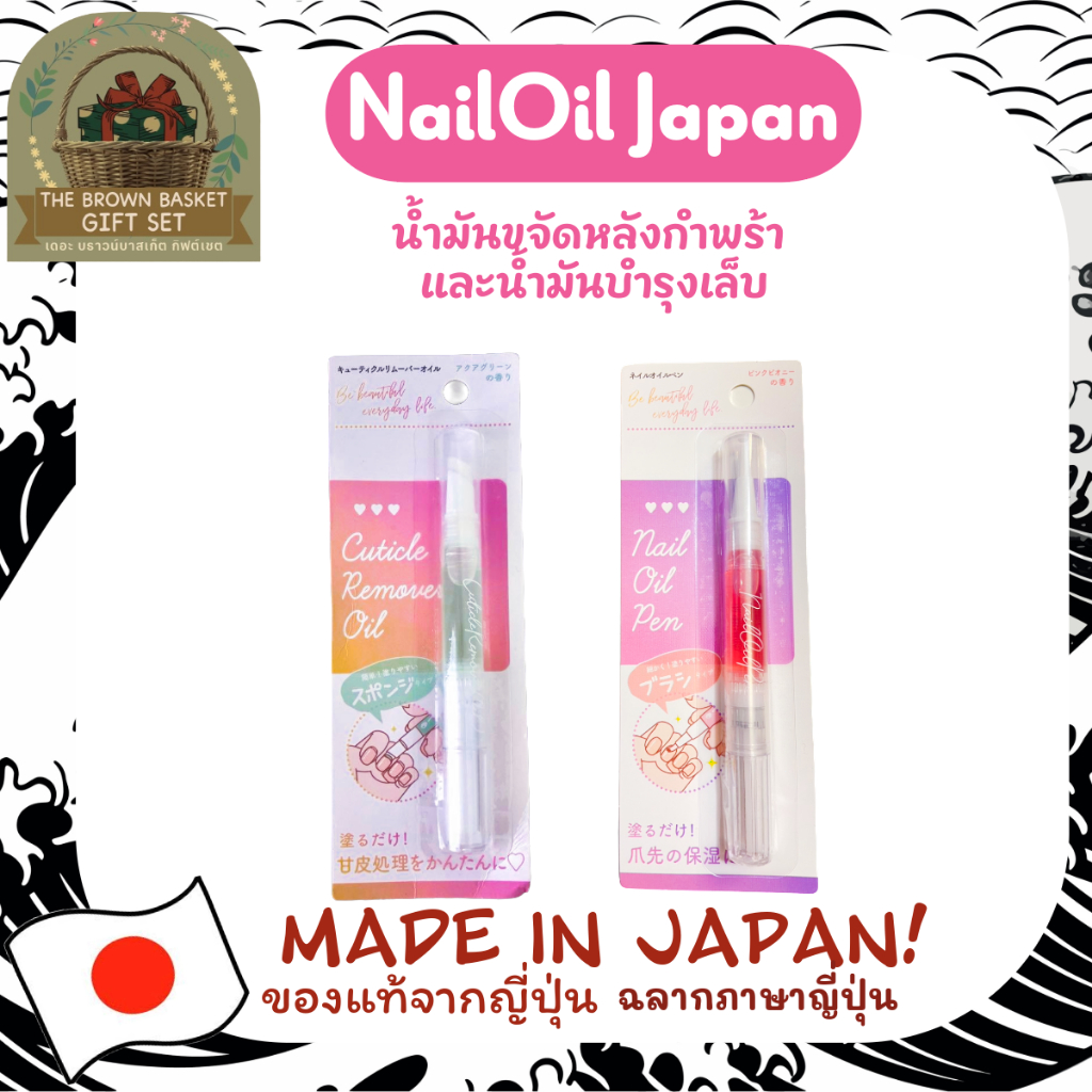 Nail Oil Cuticle Remover Oil+Nail Oil น้ำมันกำจัดหนังกำพร้าและน้ำมันบำรุงเล็บ ฉลากภาษาญี่ปุ่น