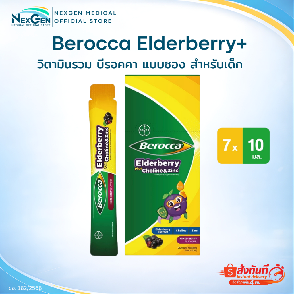 Berocca Elderberry plus Choline & Zinc sachet บีรอคคา เอลเดอร์เบอร์รี่ พลัส โคลีน แอนด์ ซิงค์ กล่อง 7 ซอง สำหรับเด็ก