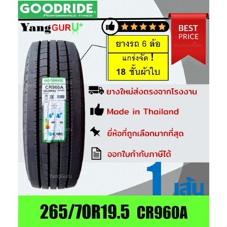 ยางรถบรรทุก 265/70R19.5 GOODRIDE กู๊ดไรด์ รุ่น CR960A ยางหาง…