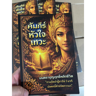 คัมภีร์หัวใจเทวะ มนตราบุญฤทธิ์พลิกชีวิต