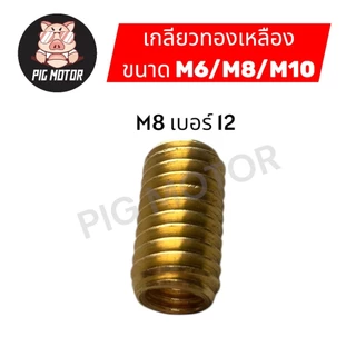 เกลียวทองเหลือง M6/M8/M10 ตัวหนอนซ่อมเกลียวทองเหลือง น็อตซ่อมเกลียว ตัวนอนทำเกลียว