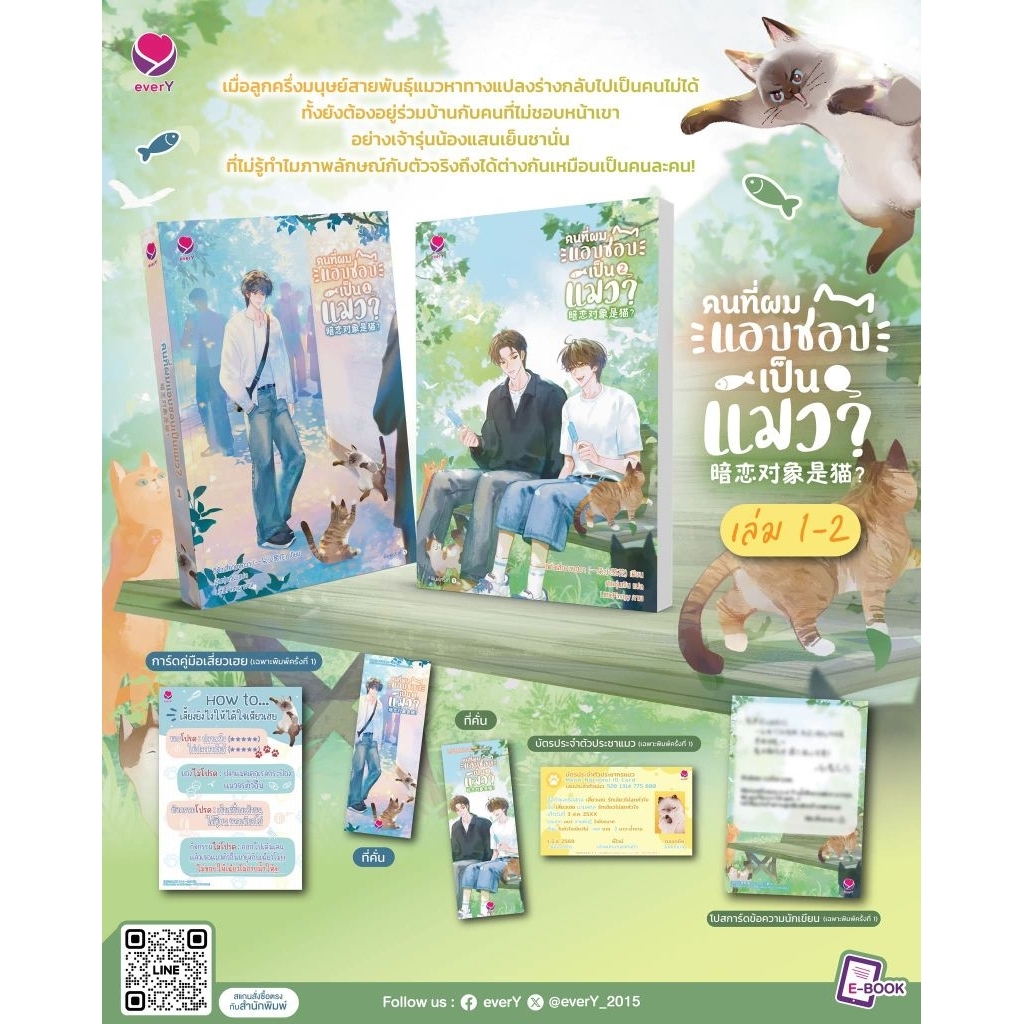 [PRE-ORDER]  คนที่ผมแอบชอบเป็นแมว? เล่ม 1-2 (สองเล่มจบ)
 ผู้เขียน อีตั่วเสี่ยวชงฮวา 

 ผู้แปล เฉินซุ