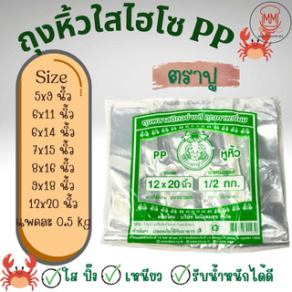 ถุงหิ้วไฮโซ PP ปูเขียว ถุงหิ้ว  ตราปู เนื้อใสเกรด A  เนื้อใสไฮโซ ปิ๊ง เงางาม ใส่อาหารได้ มีหลายขนาดให้เลือก