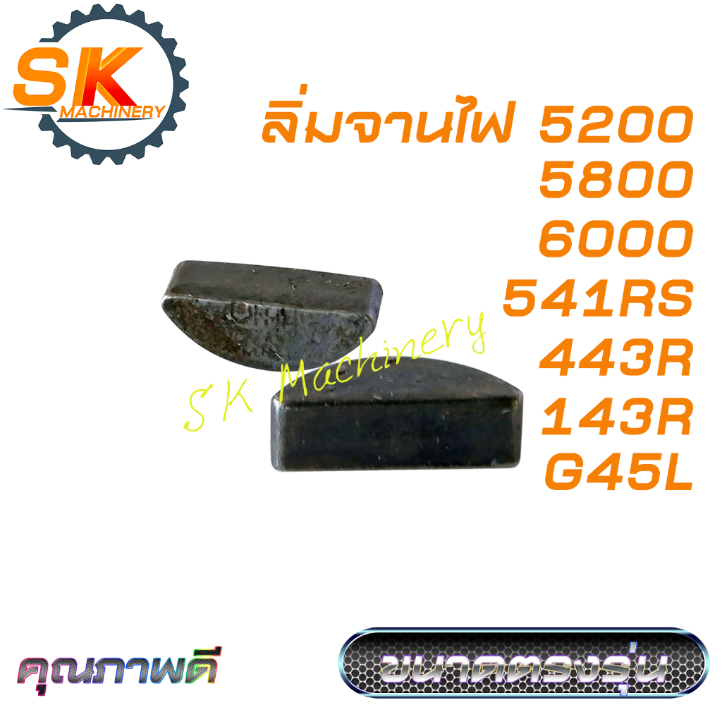 ลิ่มจานไฟ 5200 5800 6000 G45L 143R 443R 541RS คุณภาพดี ขนาดตรงรุ่น. ใช้ได้กับเลื่อยยนต์ 5200 เครื่องตัดหญ้า G45L ทุกแบรน
