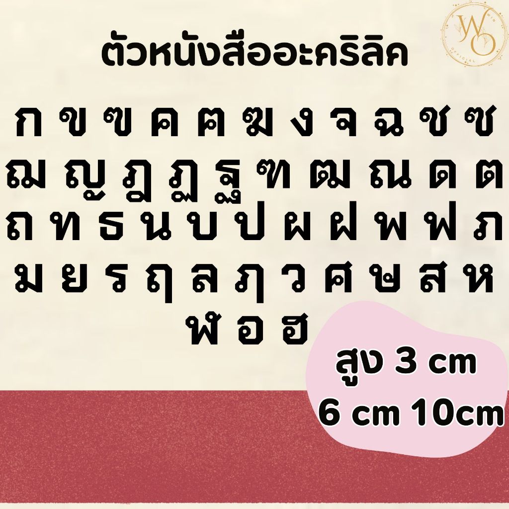 ตัวอักษรภาษาไทยอะคริลิคขนาด 3 6 และ 10 ซม. อะคริลิคหนา 3 มิล ตกแต่งห้องนอน ร้านอาหาร (แบบที่1)