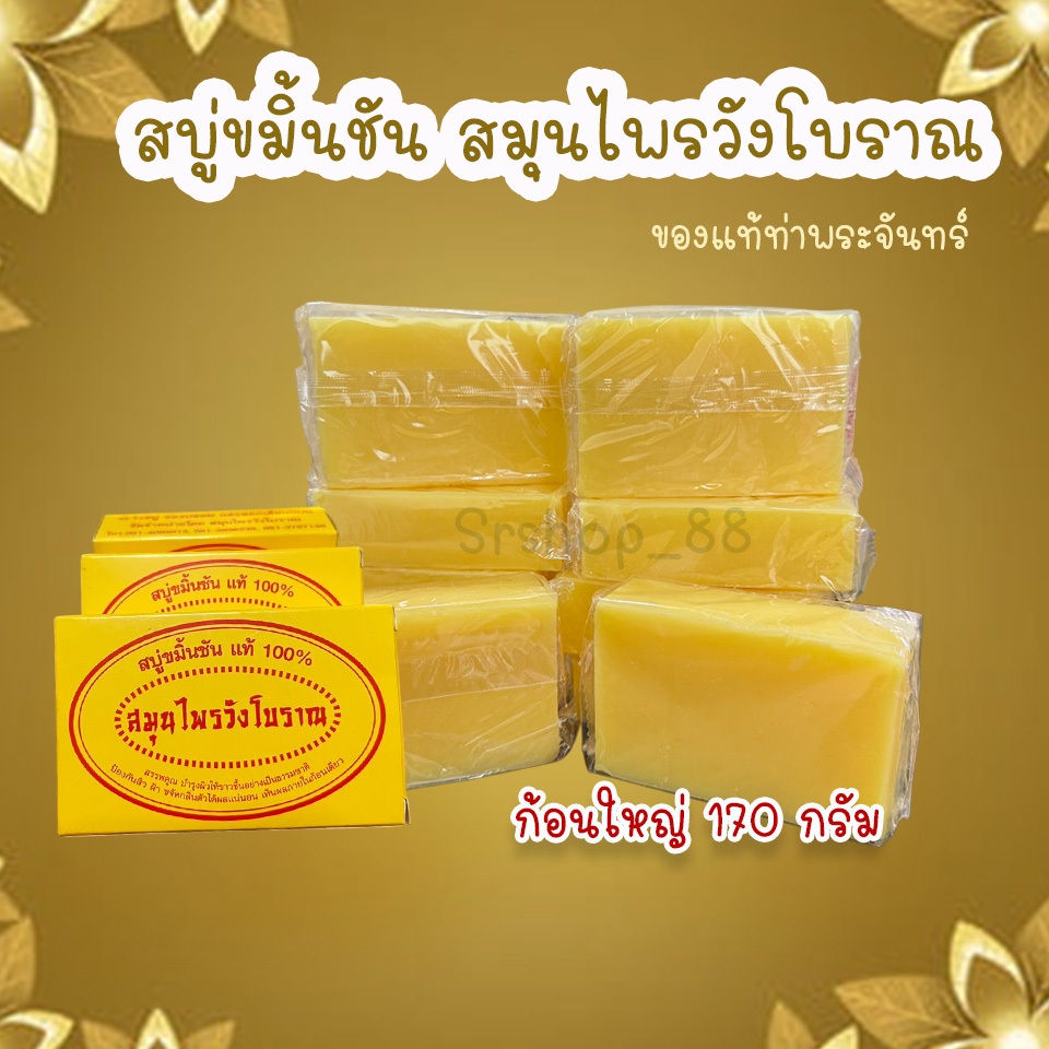 สบู่ขมิ้นชัน สมุนไพรวังโบราณ 170g สกัดจากสมุนไพรแท้ 100% (แพ็ค 6, 12 ก้อน)