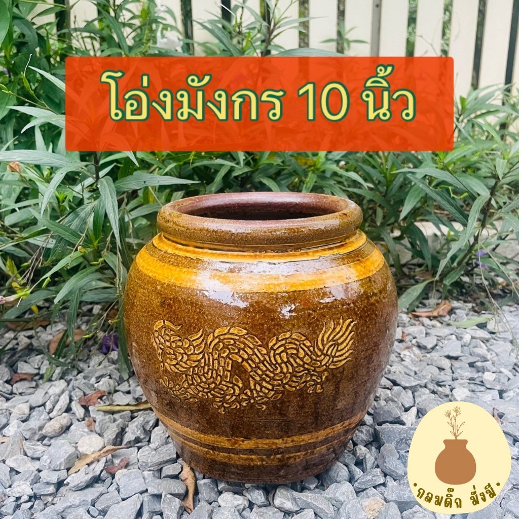 โอ่งมังกร ราชบุรี 10 นิ้ว โอ่งดินเผาเคลือบ ตกแต่งสวน สินค้ามีคุณภาพผลิตจากโรงงาน ราชบุรี