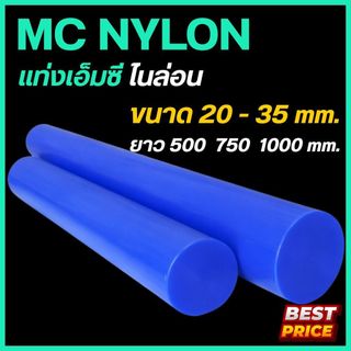 เอ็มซีไนล่อน MC Nylon สีน้ำเงิน ขนาด 20 25 30 35  มม. ความยาว 500 , 750 , 1000  มม. พลาสติกแท่ง แท่งไนล่อน เพลากลม
