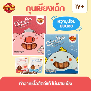 KAPOOKTHONG กระปุกทอง กุนเชียงเด็ก หวานน้อย มันน้อย ไม่มีสารกันเสีย เด็ก 1 ปีขึ้นไปทานได้
