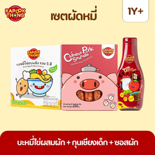 Kapookthong เซต 3 ชิ้น บะหมี่ไข่ผสมผัก + กุนเชียงเด็ก ปลอดสา…