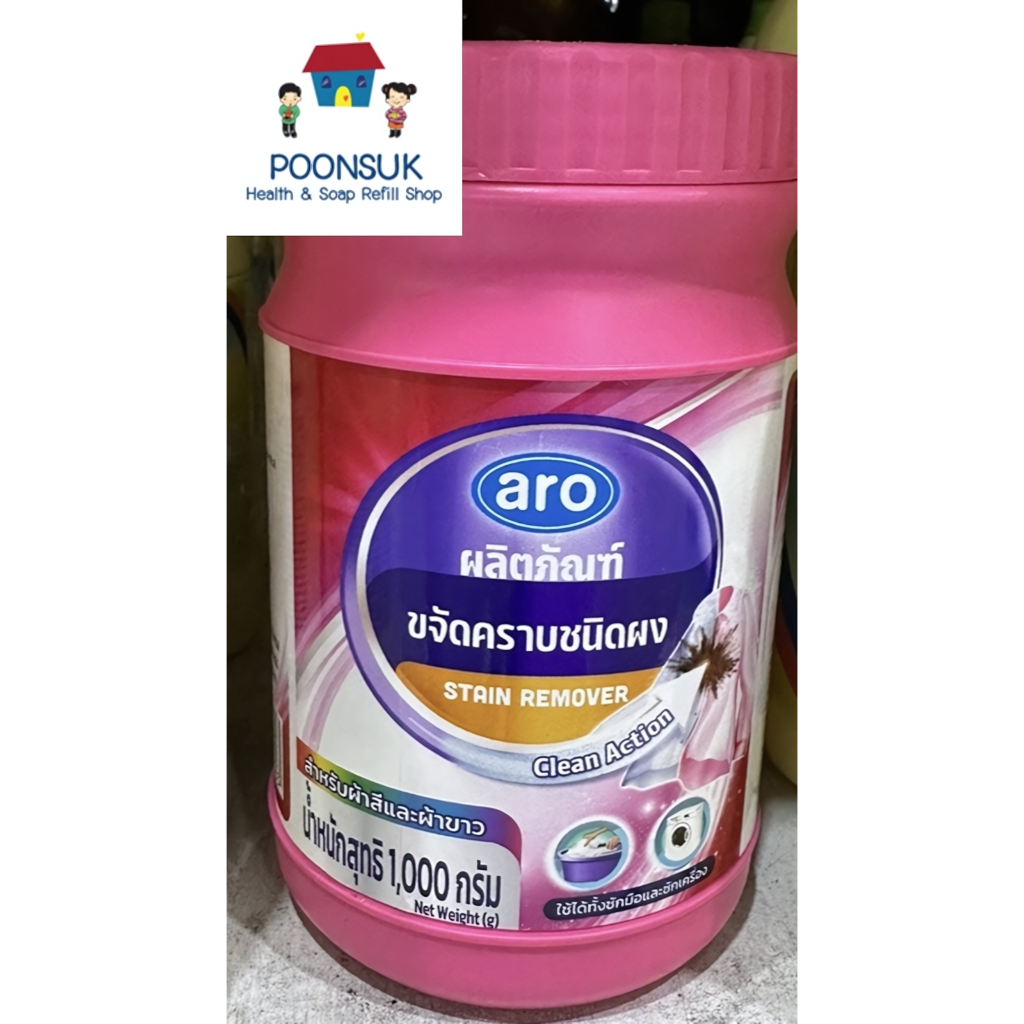 aro stain remover เอโร่ ผลิตภัณฑ์ขจัดคราบ ผลิตภัณฑ์ขจัดคราบชนิดผง ขจัดคราบชนิดผง ผงขจัดคราบ ขจัดคราบ 1 กก.