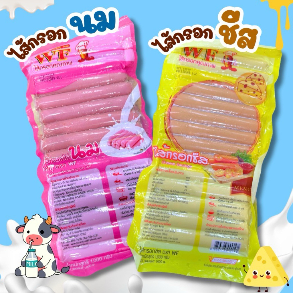 WF ไส้กรอกนม ไส้กรอกชีส 1000 กรัม ชีสแน่นๆ นมหอมๆ พร้อมส่งทั่วไทย