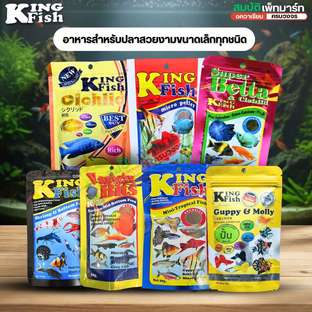 อาหารปลา คิงฟิช king fish อาหารปลา กุ้ง สัตว์น้ำทุกประเภท น้ำไม่ขุ่น โปรตีนสูง เร่งสีสวย ปลาแข็งแรง