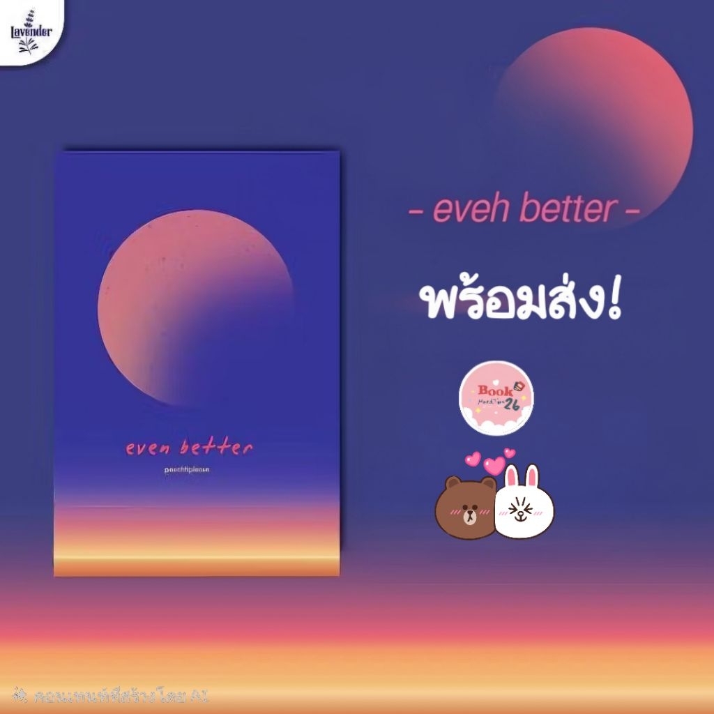 ‼️พร้อมส่ง‼️ #เจตนามาร์แน่ Even better (พิมพ์ใหม่)📕
