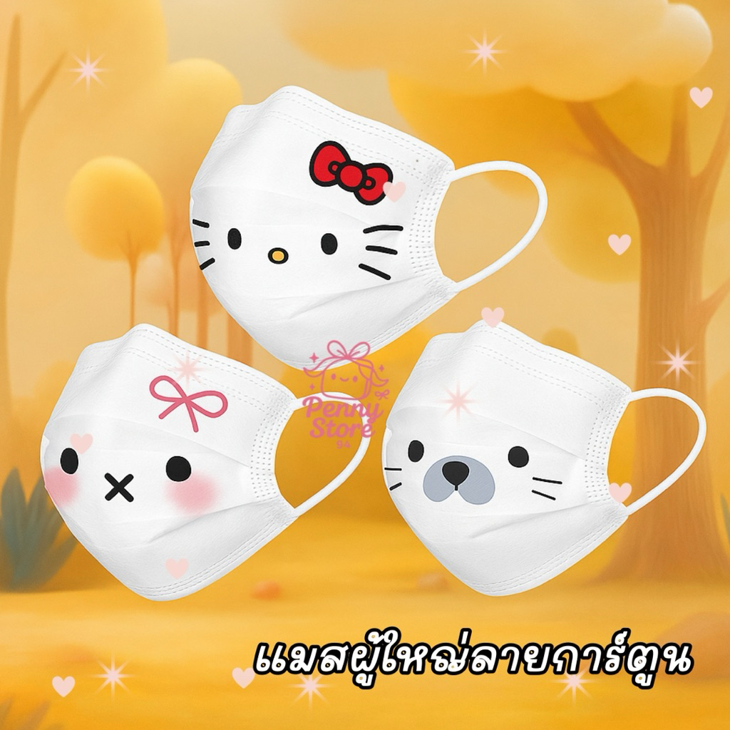 แมสสีขาวพิมพ์ลายการ์ตูน แมวเหมียว 😻 แต่งเติมสีสันให้กับใบหน้า แมสผู้ใหญ่