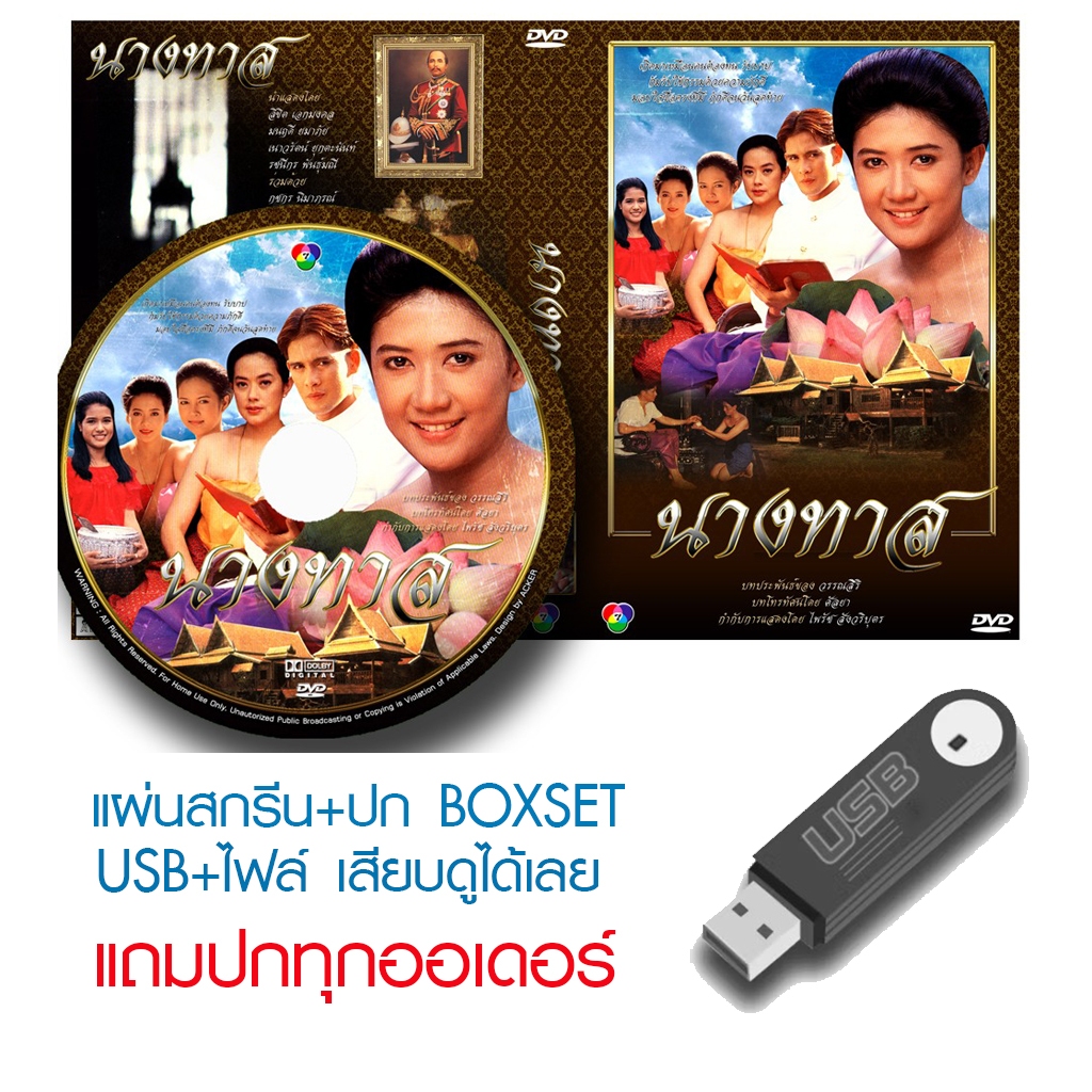 USB/DVD ละครไทย นางทาส (ปี 2536) (ลิขิต เอกมงคล - มนฤดี ยมาภัย) (แถมปก)