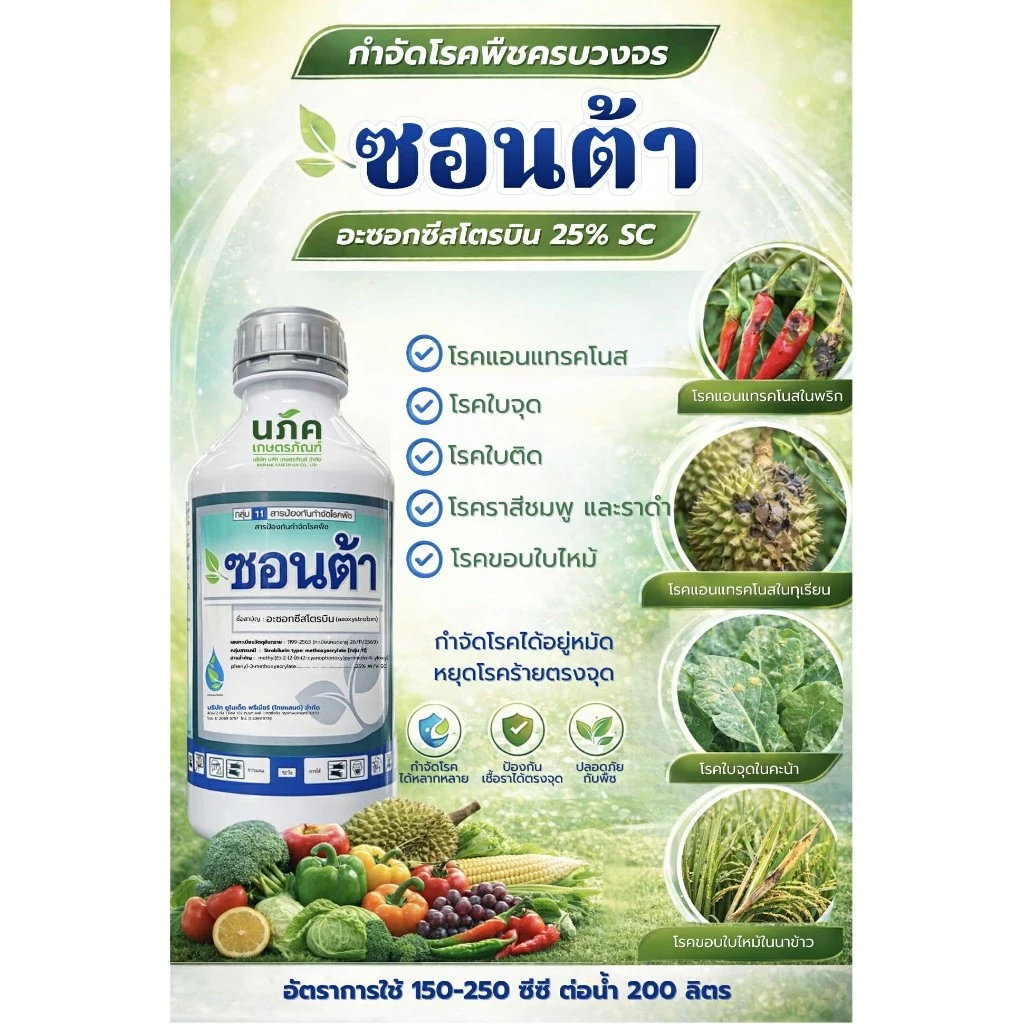 ซอนต้า ขนาด 1ลิตร อะซอกซีสโตรบิน (azoxystrobin25%) โรคราสนิม รากเน่า โคนเน่า ใบไหม้ ซอนต้า 1 ลิตร