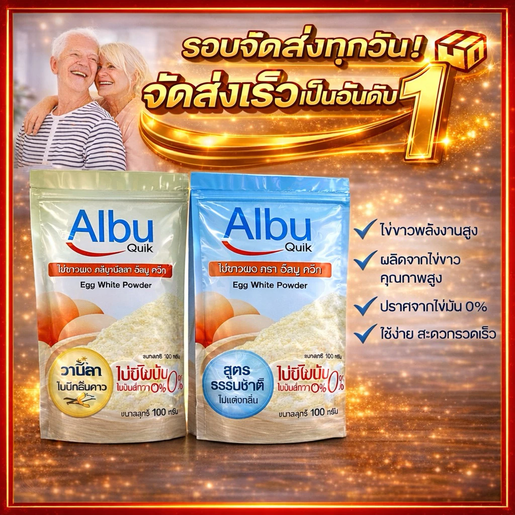 ไข่ขาวผง Albu Quik โปรตีนไข่ขาว Albumin