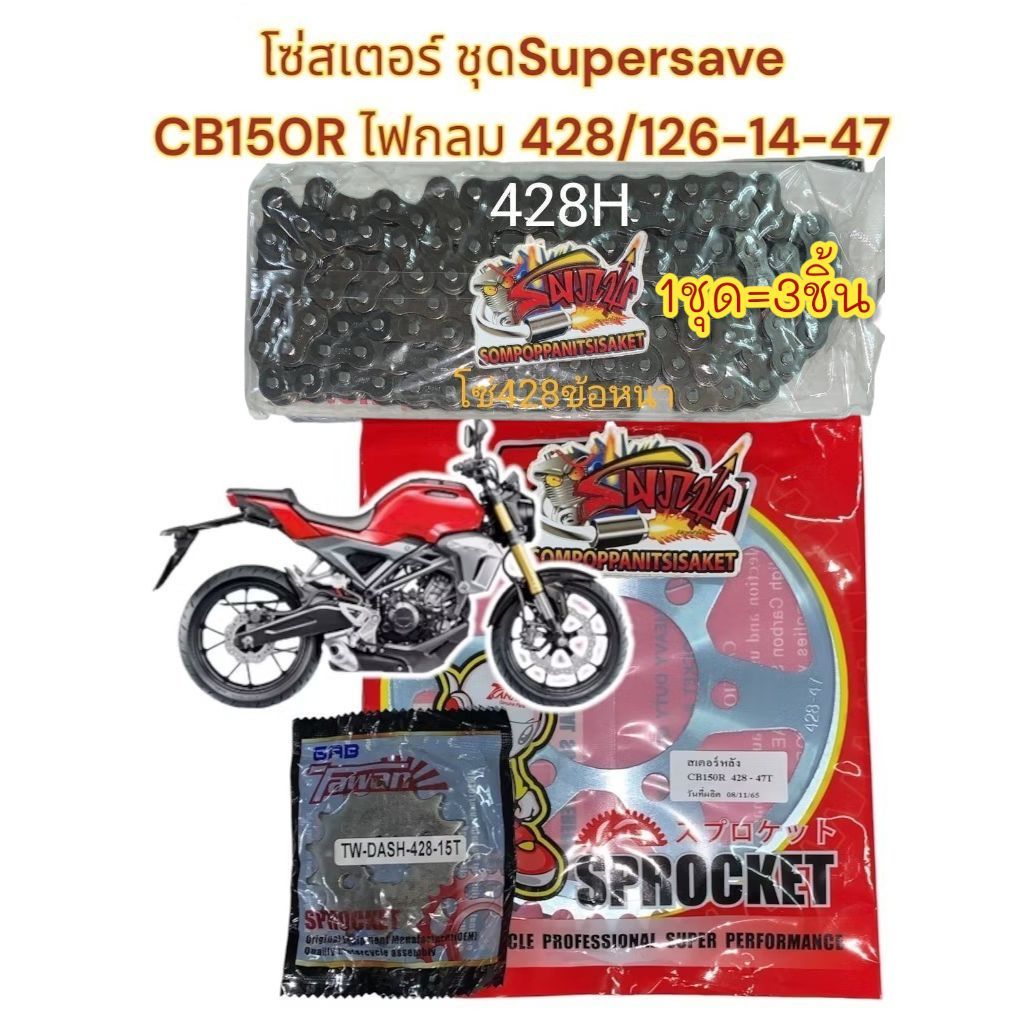 โซ่สเตอร์ CB150R ไฟกลม (สเตอร์หลัง6รู) ชุดSUPERSAVE 15-47-428/126 1ชุด3ชิ้น(tw+tnk+ข้อหนา)