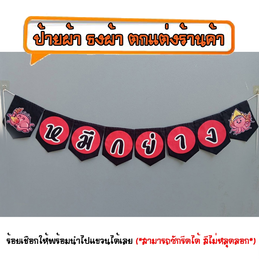 *ธงผ้าร้าน หมึกย่าง สีดำ (8ผืน) ป้ายผ้า ธงผ้า ธงราว ตกแต่งร้านค้า ร้อยเชือกให้พร้อมนำไปแขวนได้เลย สีไม่หลุดลอก