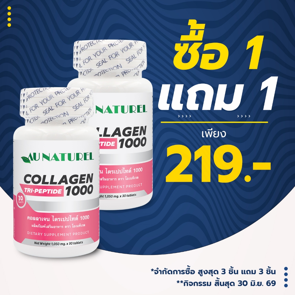 [ซื้อ 1 แถม 1] Collagen Tripeptide 1000 mg.  AU NATUREL คอลลาเจน ไตรเปปไทด์ โอเนทิเรล คอลลาเจนเม็ด 1