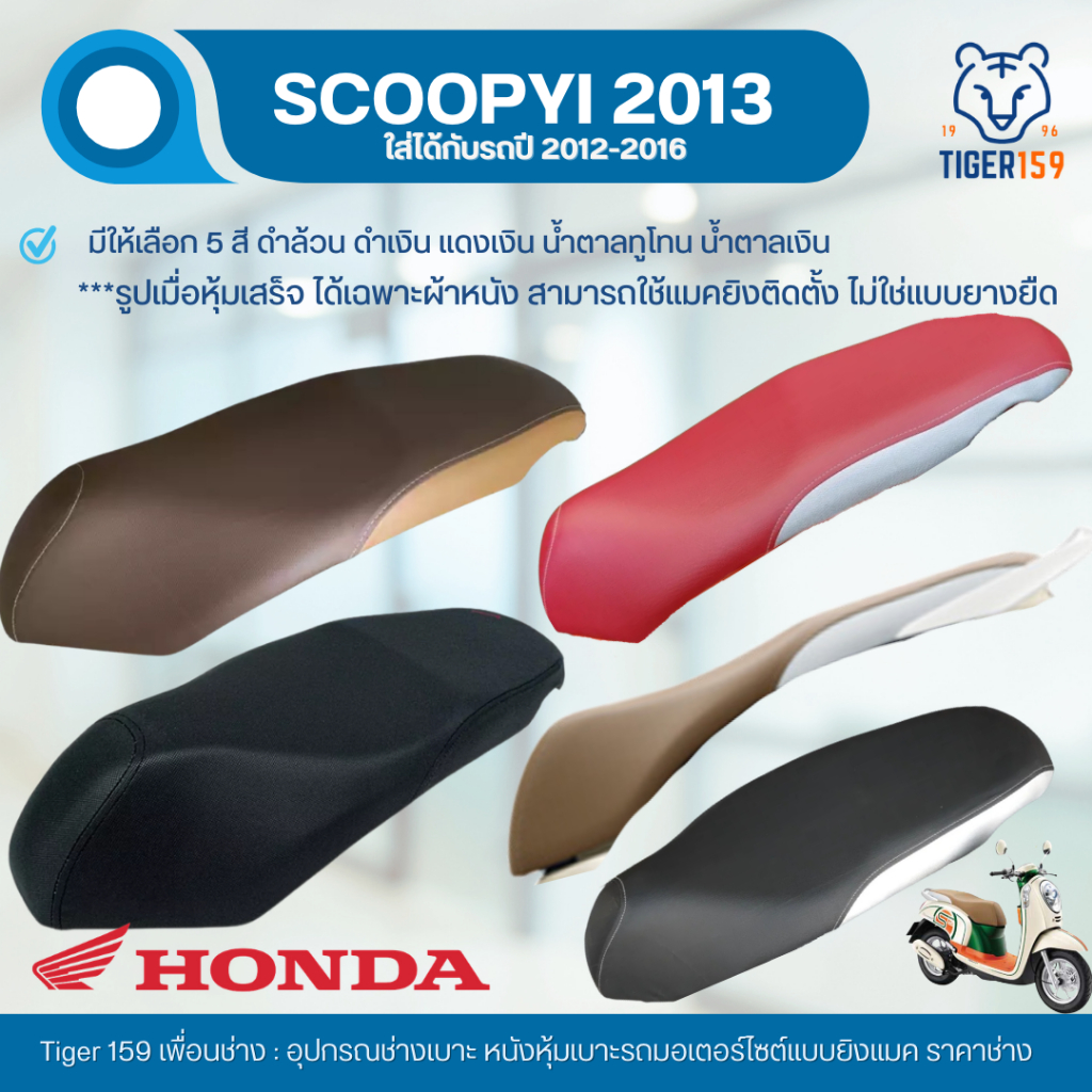 เบาะหุ้มมอไซค์  สกู๊ปปี้ i  ปี 2012-2016 ที่หุ้มเบาะ มอเตอร์ไซค์ Scoopy i  (มี 5 สี น้ำตาลทูโทน แดงเงิน ดำล้วน ดำเงิน น้