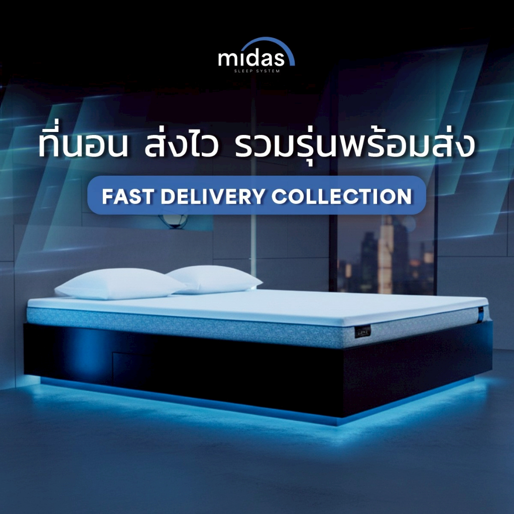 Midas ที่นอน ส่งไว รวมรุ่นพร้อมส่ง Fast Delivery Collection
