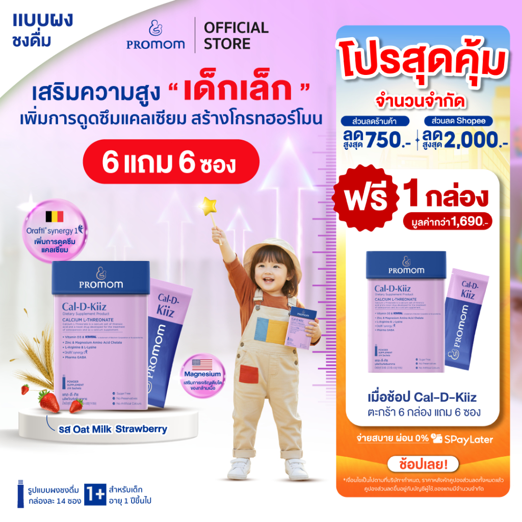 【6 กล่องแถมฟรี 6 ซอง】Promom Cal-D-Kiiz เสริมความสูง สำหรับเด็กเล็ก (รูปแบบผง สำหรับเด็ก 1 ปี+ รส Oat