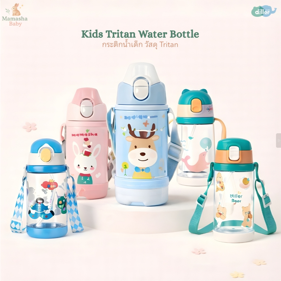 Diller และแบรนด์อื่นๆ รวมกระติกน้ำเด็ก วัสดุ Tritan พลาสติกใส คละแบบ มีทั้งแบบฝาหลอดดูดและฝายกดื่ม