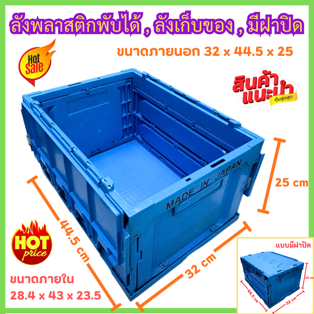 ลังใส่ของ กล่องเก็บของมีฝาปิด พับได้  มือสอง ขนาด 32x44.5x25 ซม.***อ่านรายละเอียดก่อนสั่ง*
