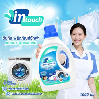 Vintouch ผลิตภัณฑ์ซักผ้า ชนิดน้ำ สูตรเข้มข้น กลิ่น บลูแองเจิล ขาด 1,000 มล.