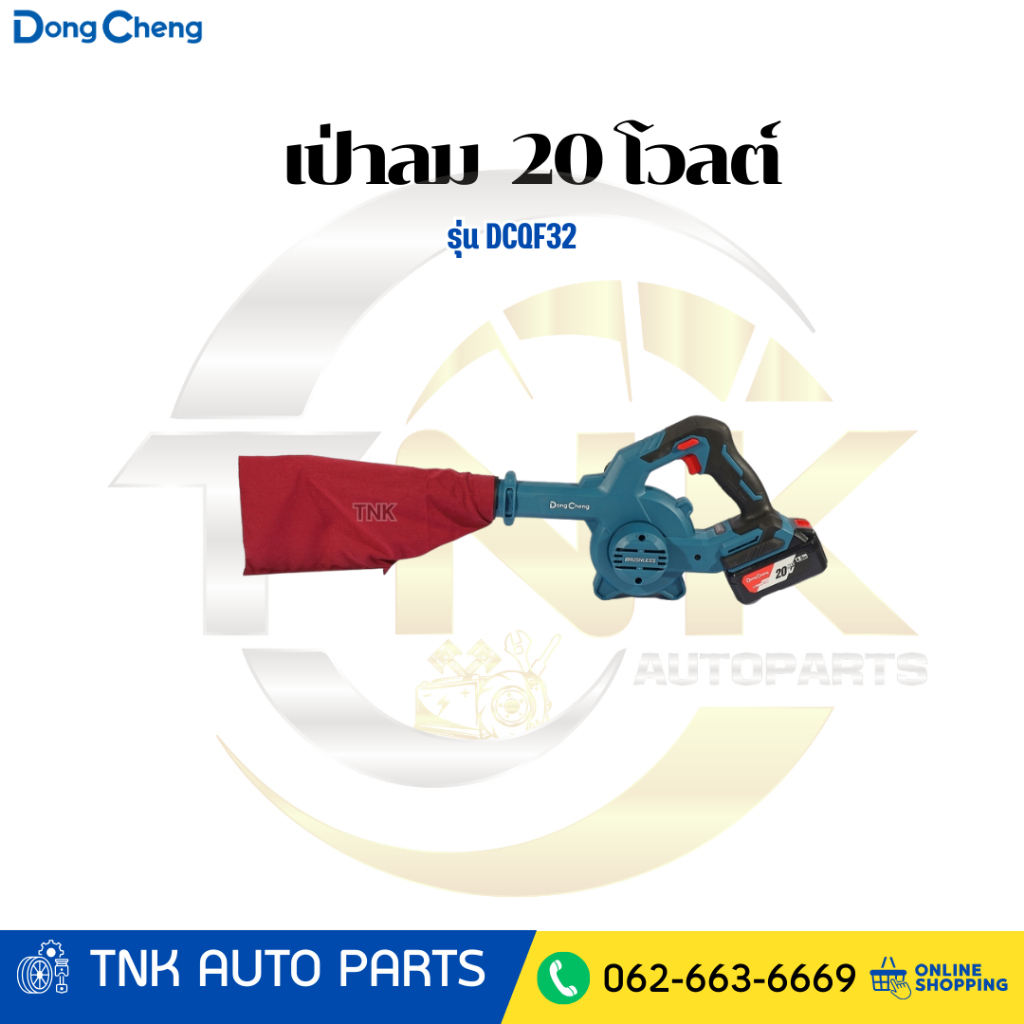 DONG CHENG เป่าลม (พร้อมถุงดูดฝุ่น) 20 โวลต์ รุ่น DCQF32