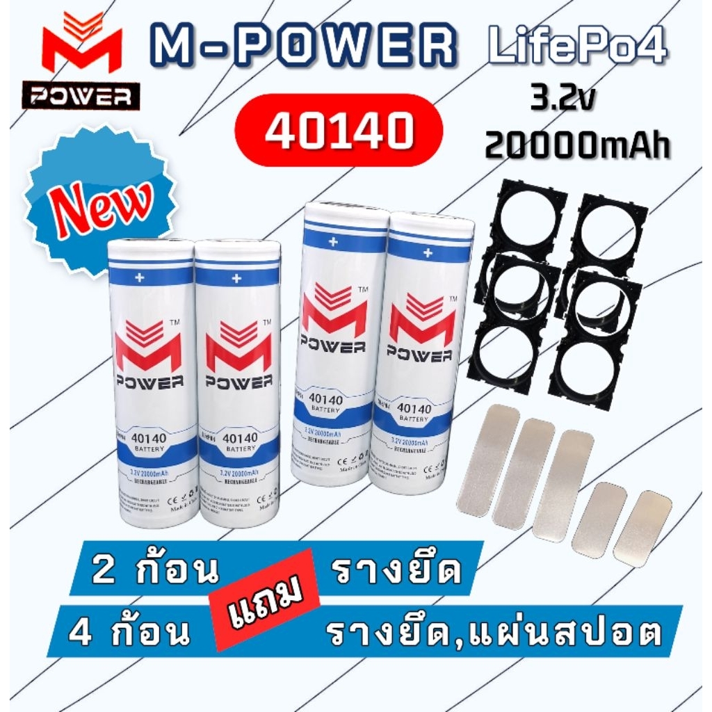 แบต LifePo4 M-POWER 40140 3.2v 20Ah