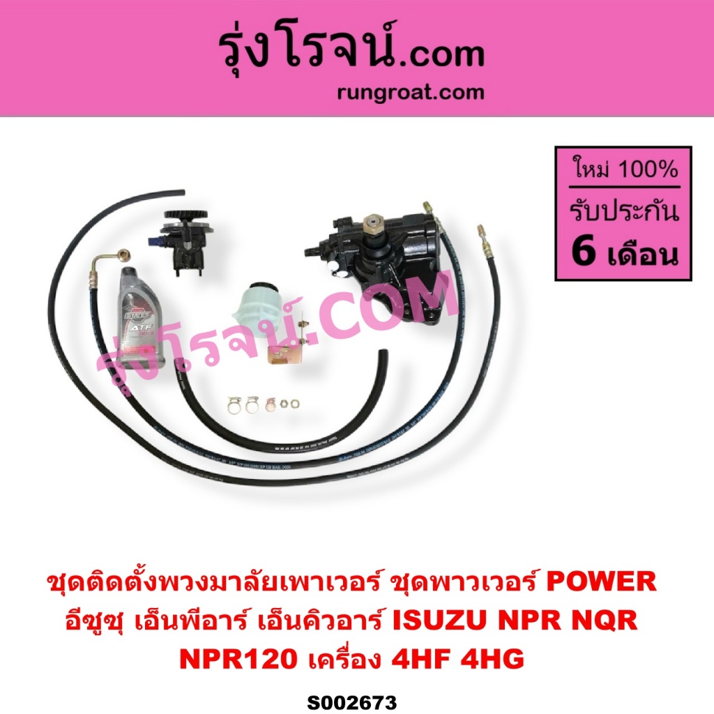 S002673 ชุดเพาเวอร์NPR120 กระปุกพวงมาลัยNPR120 กระปุกเพาเวอร์NPR120 ชุดเพาเวอร์อีซูซุ ISUZU NPR120 ก