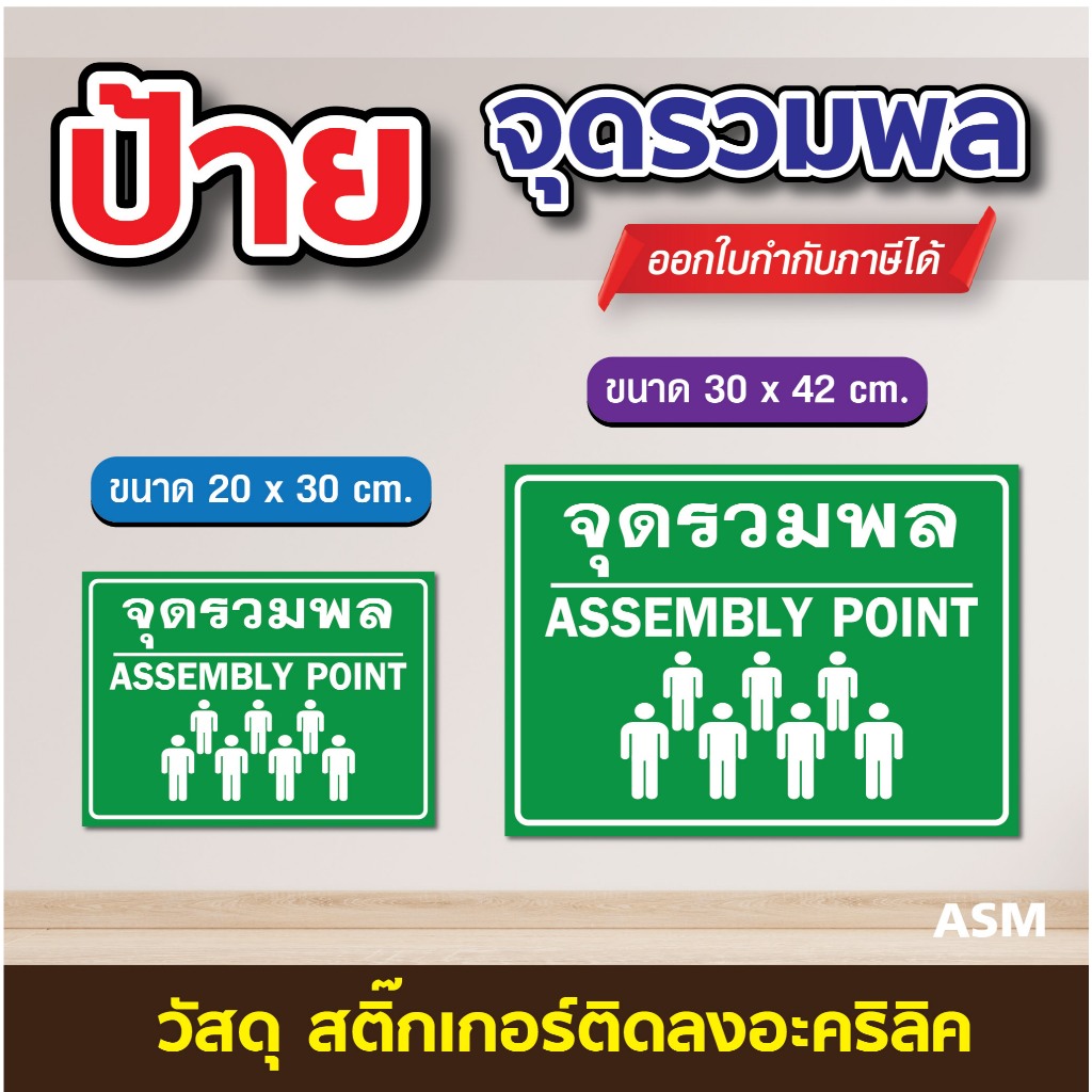 SS017 - ป้ายจุดรวมพล (V2) อะคริลิค 3 มิล มี 2 ขนาด 20x30 / 30x42 cm. - วัสดุ สติ๊กเกอร์ติดอะคริลิค