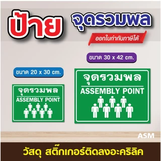 SS017 - ป้ายจุดรวมพล (V2) อะคริลิค 3 มิล มี 2 ขนาด 20x30 / 30x42 cm. - วัสดุ สติ๊กเกอร์ติดอะคริลิค