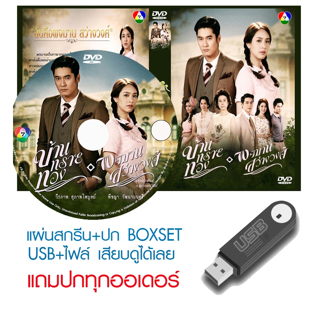 USB/DVD ละครไทย บ้านทรายทอง - พจมานสว่างวงศ์ (ปี 2558) (แถมปก)