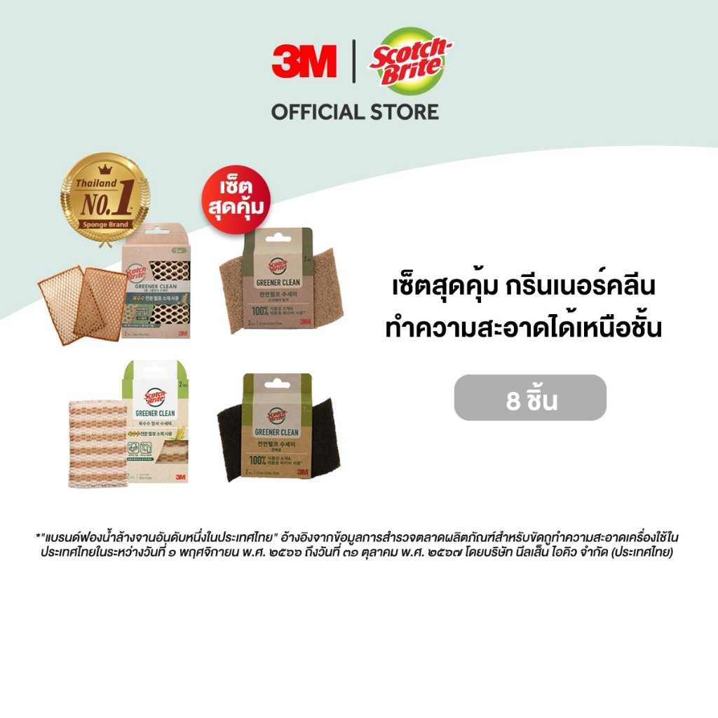 3M™ Scotch-Brite® สก๊อตช์-ไบรต์ เซ็ตฟองน้ำและผ้าตาข่าย, กรีนเนอร์คลีน, 8 ชิ้น/เซ็ต