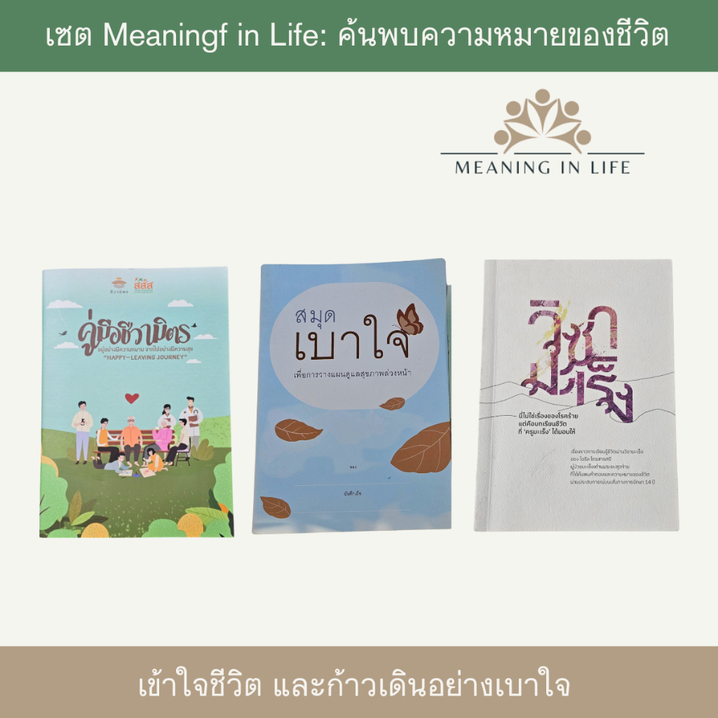 เซต 3 เล่ม วิชามะเร็ง แต่งโดย ออย ไอรีล Art for cancer by ireal พร้อม สมุดเบาใจและคู่มือชีวามิตร