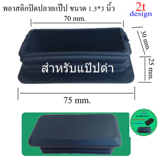 พลาสติกรองขา/ปิดปลายท่อ/ขนาด0.5*1 นิ้ว 3/4"*1.5 นิ้ว 1*2"และ 1.5*3"สีดำ/อะไหล่เฟอร์นิเจอร์