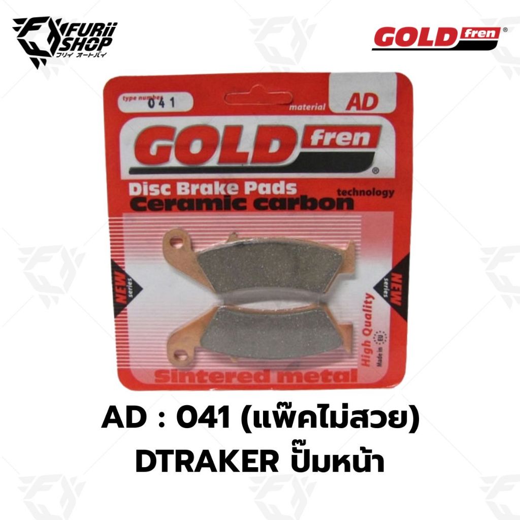 ผ้าเบรกหน้า GOLDFREN AD 041  for : DTRAKER (แพ๊คไม่สวย)