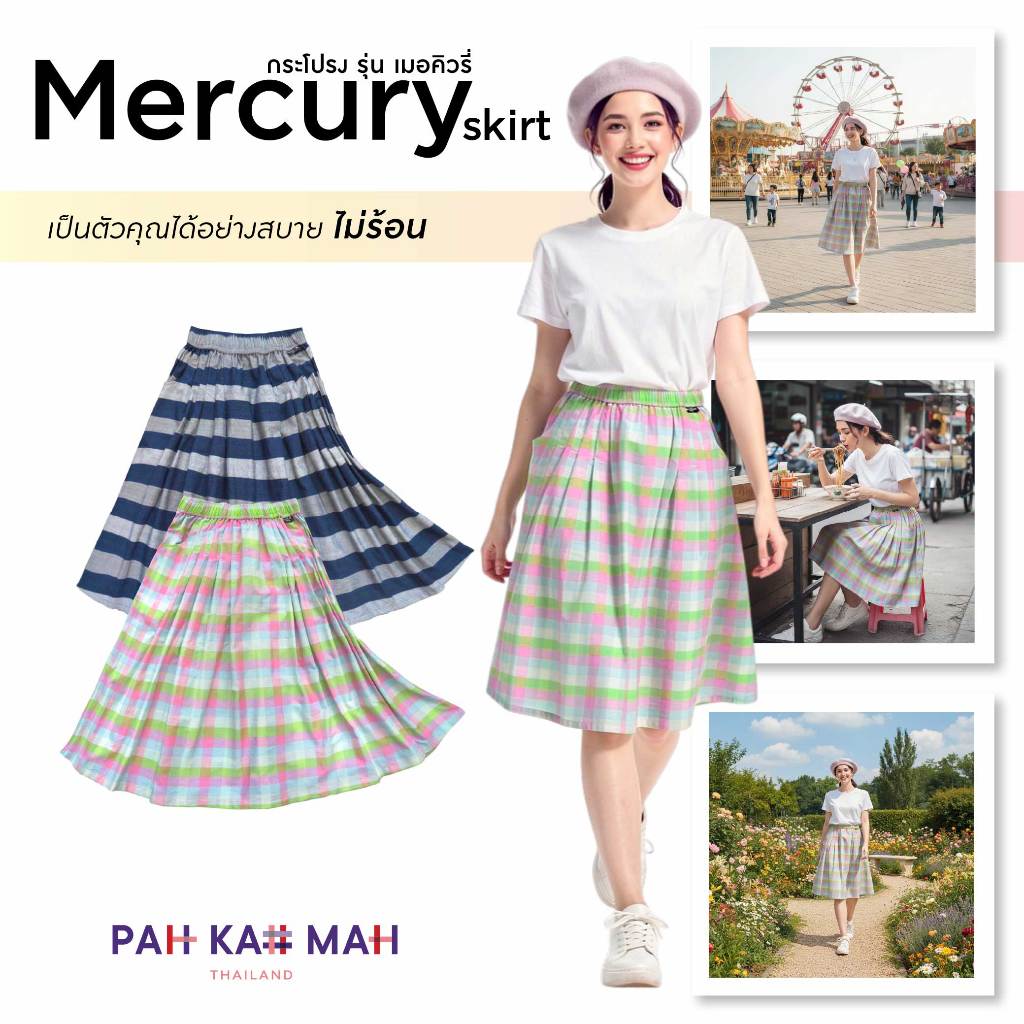 กระโปรงผ้าขาวม้า กระโปรงสีขาวดำ สีสุภาพ รุ่น MERCURY
