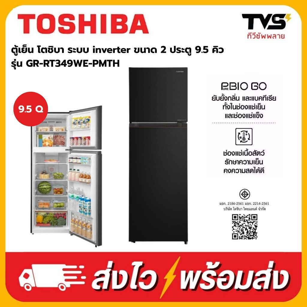 TOSHIBA ตู้เย็น โตชิบา 2 ประตู จุ 9.5 คิว รุ่น GR-RT349WE สีดำ ระบบอินเวอร์เตอร์