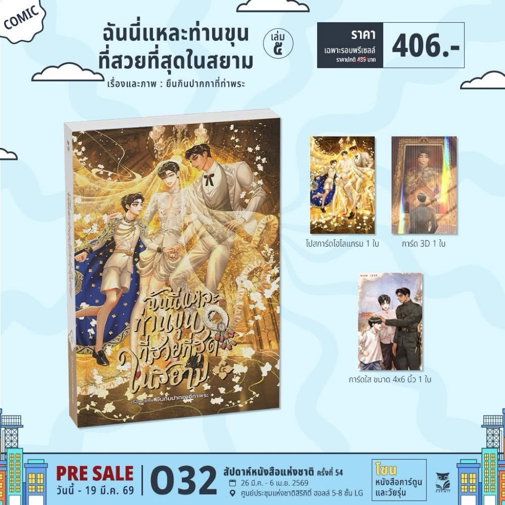 ฉันนี่แหละท่านขุนที่สวยที่สุดในสยาม เล่ม5 (ช่วงงานหนังสือ)