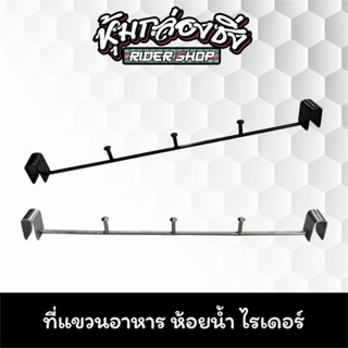 ที่แขวนแก้วน้ำไรเดอร์>>งานสแตนเลส/งานเหล็ก